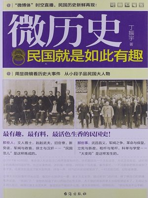 cover image of 民国就是如此有趣(Fascinating & Interesting Stories in the Republic of China)
